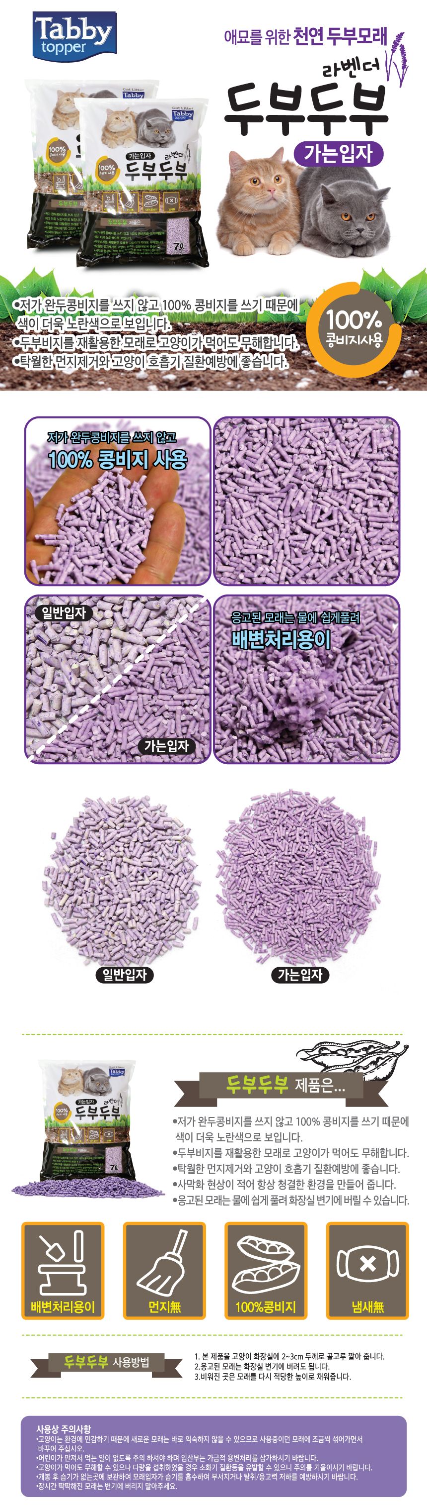 태비타퍼 두부두부모래 가는입자 라벤더 7L 1번째