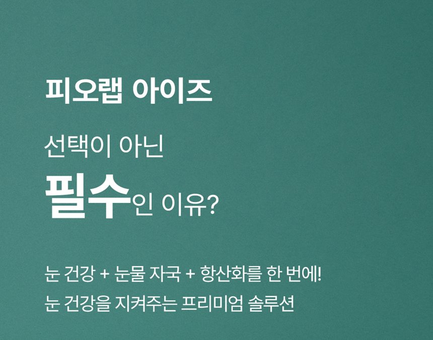 [NEW신상][무료배송] 피오랩 아이즈 눈 건강 영양제 60캡슐 2번째