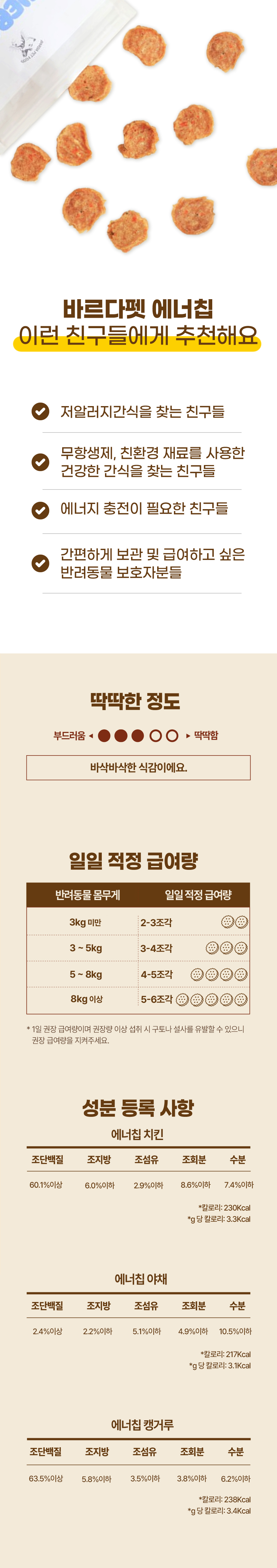 [무료배송] 바르다펫 에너칩 70g 3종 치킨 야채 캥거루 7번째