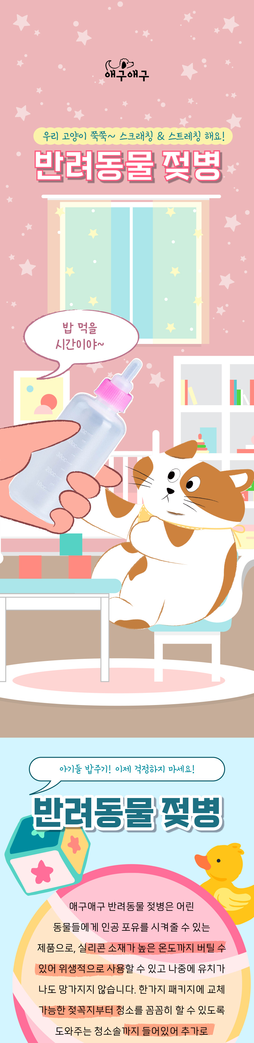 [무료배송] 애구애구 강아지 고양이 젖병 세트 1번째