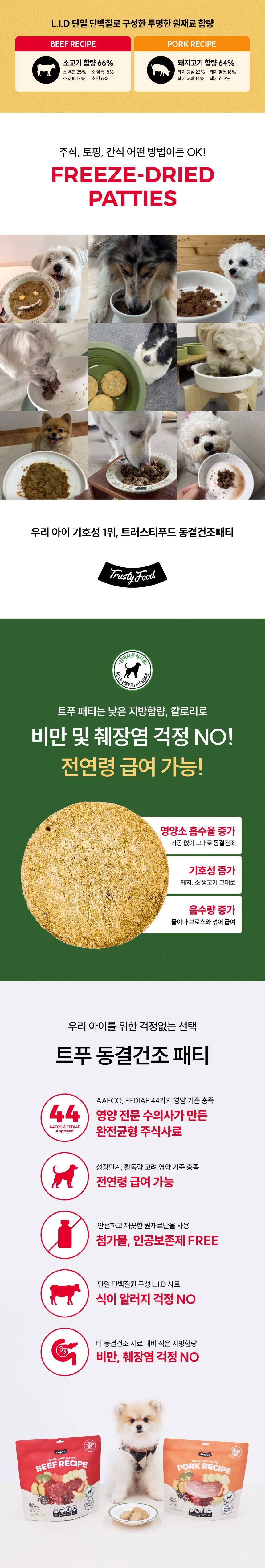 트러스티푸드 독 동결건조 비프패티 150g 3번째