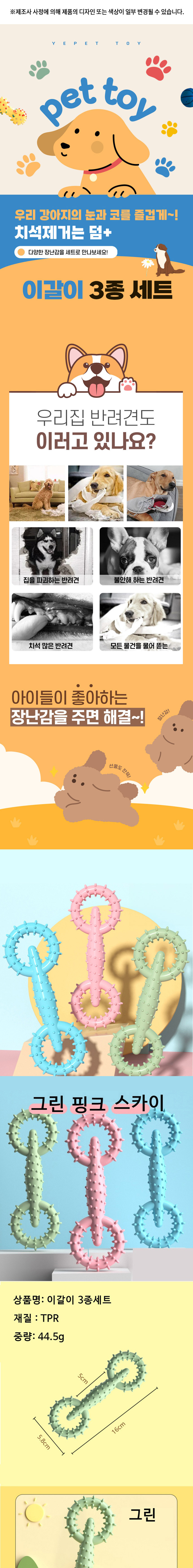 [무료배송] 예펫 이갈이 장난감 세트 3종 1번째