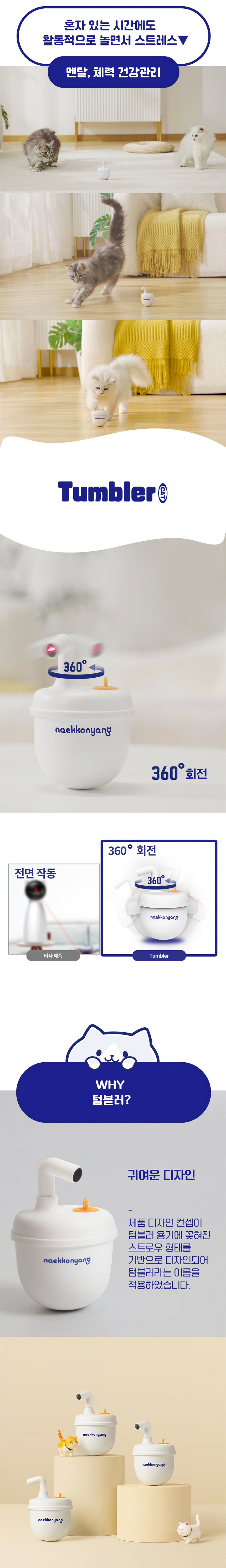 내꼬냥 스마트 자동 레이저 토이 텀블러 2번째