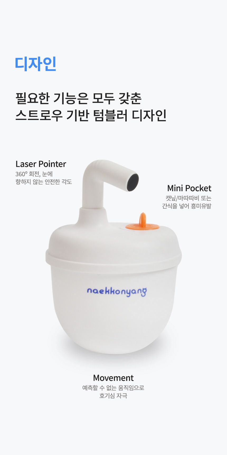 내꼬냥 스마트 자동 레이저 토이 텀블러 4번째