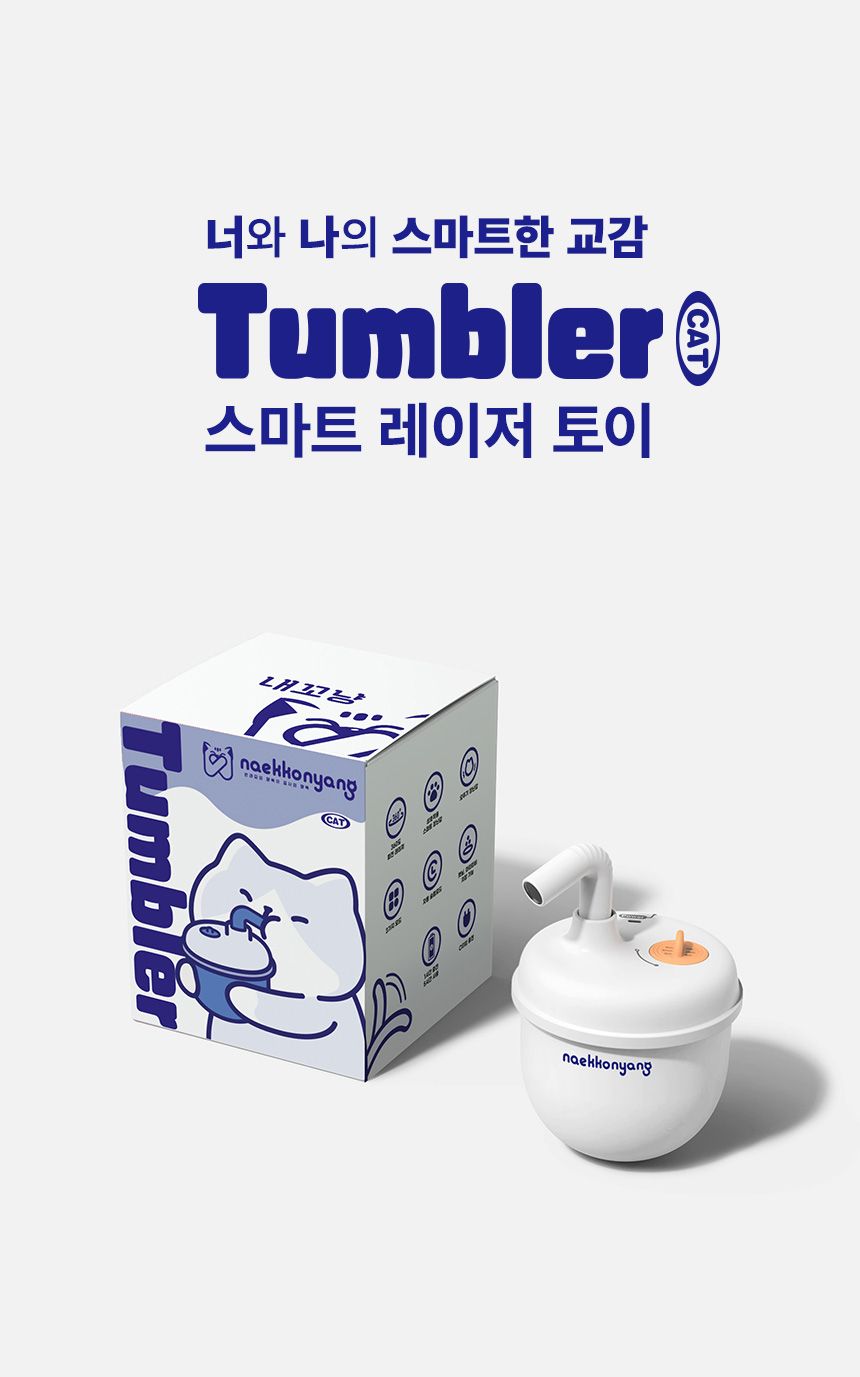 내꼬냥 스마트 자동 레이저 토이 텀블러 2번째