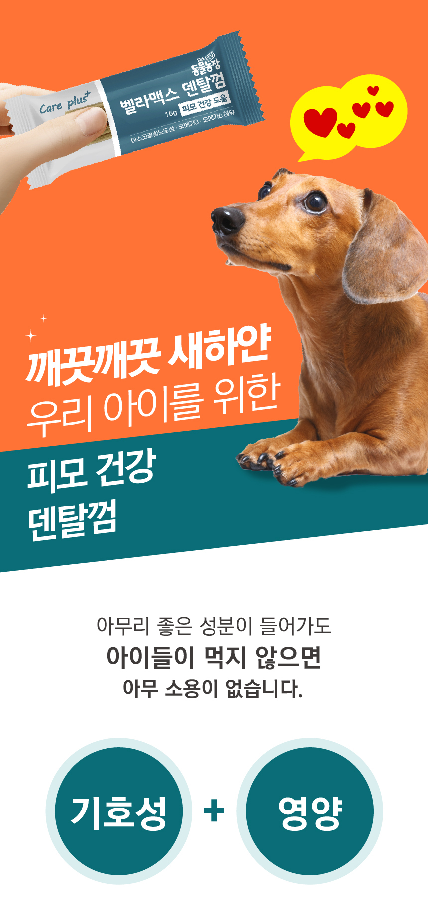 [무료배송] 벨라맥스 SBS TV 동물농장 덴탈껌 강아지 치석 양치 입냄새 제거 160g 8번째