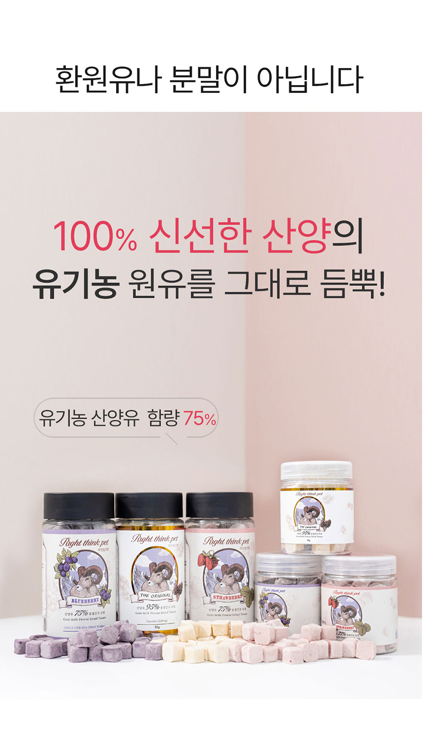 [무료배송] 라잇띵크펫 오리지널 산양유 동결건조 유산균 트릿 딸기 1번째