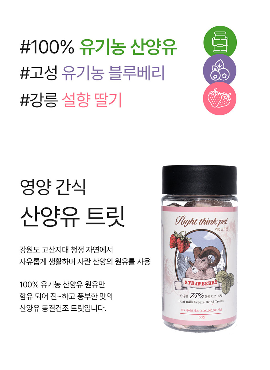 [무료배송] 라잇띵크펫 오리지널 산양유 동결건조 유산균 트릿 딸기 32번째
