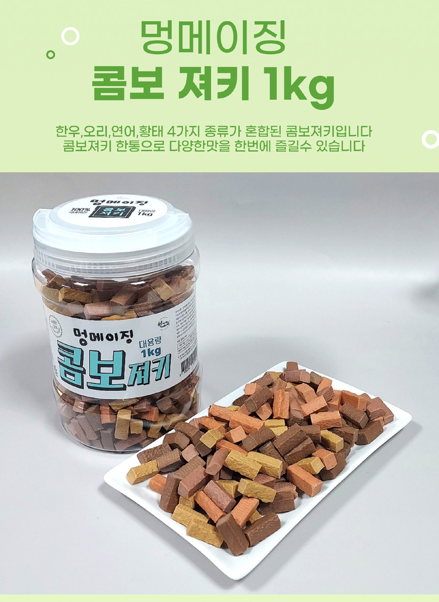 [무료배송] 멍메이징 대용량 져키 1kg 황태/오리/연어/한우/콤보 18번째