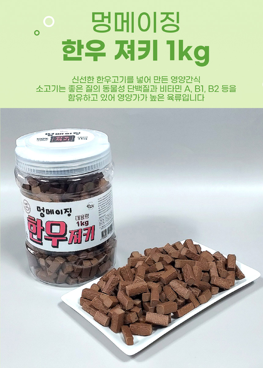 [무료배송] 멍메이징 대용량 져키 1kg 황태/오리/연어/한우/콤보 12번째