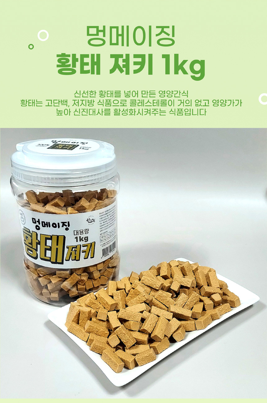 [무료배송] 멍메이징 대용량 져키 1kg 황태/오리/연어/한우/콤보 6번째