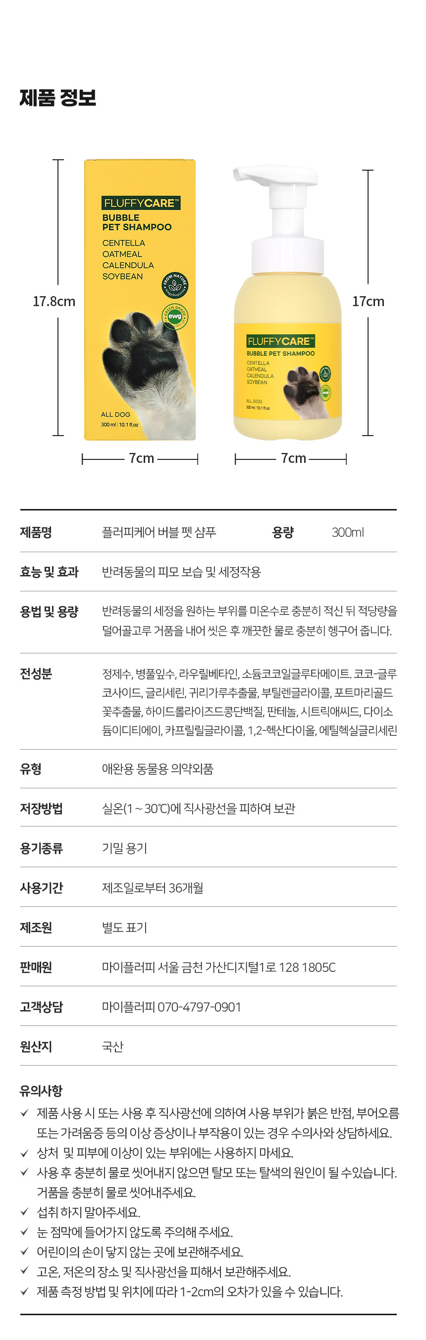 [무료배송] 마이플러피 플러피케어 버블 발샴푸 300ml 21번째