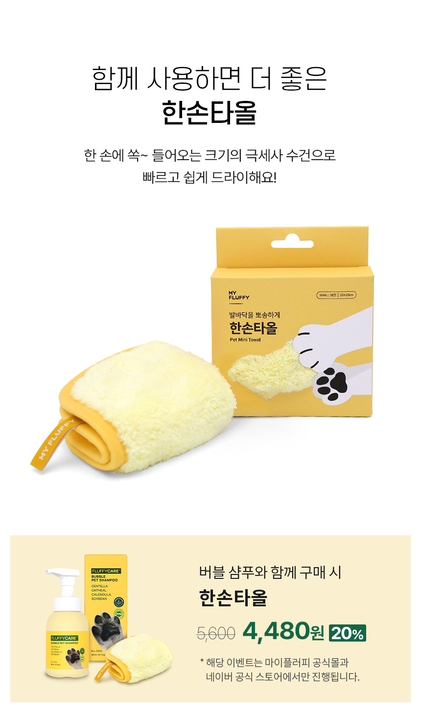 [무료배송] 마이플러피 플러피케어 버블 발샴푸 300ml 17번째