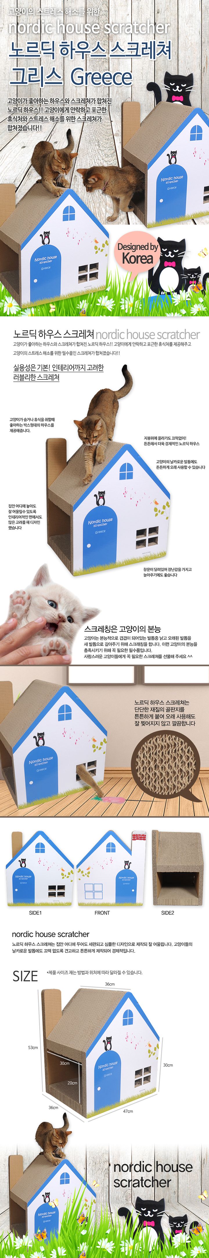 [무료배송] 야오미 노르딕 하우스 스크래쳐 그리스 1번째