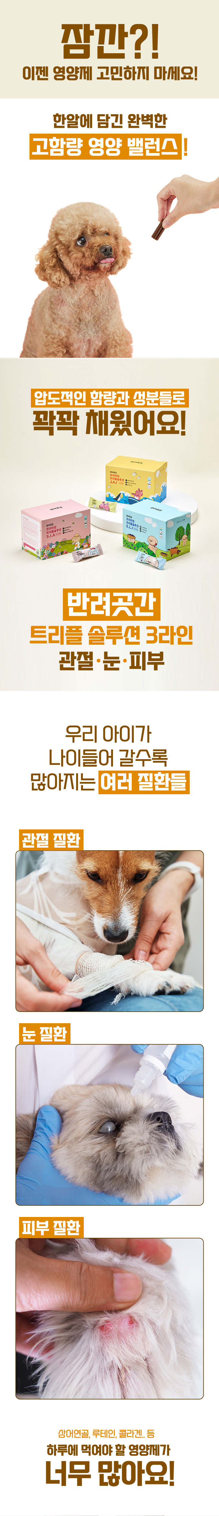 [무료배송] [1+1] 반려곳간 독 관절/피부/눈영양제 트리플솔루션 1박스 30개입 4번째