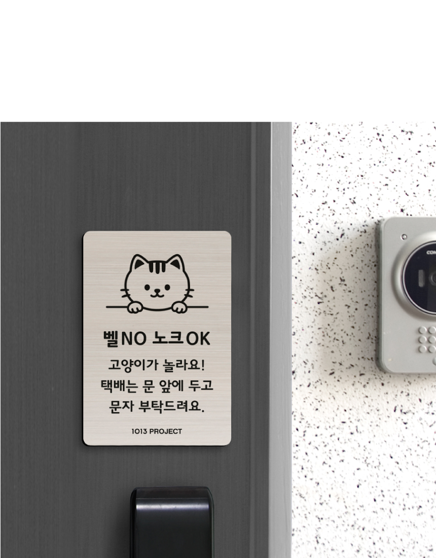 [무료배송] [주문제작] 1013프로젝트 1013프렌즈 현관 도어 사인 6번째