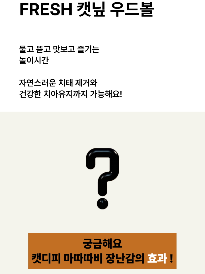 [NEW신상][무료배송] 캣디피 캣닢 마따따비 우드볼 장난감 35번째