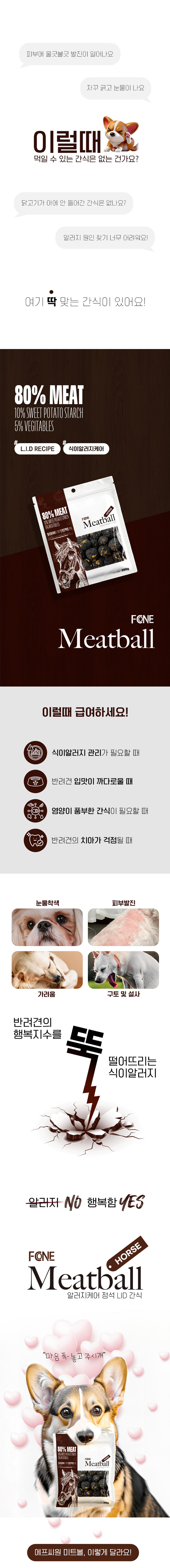 [NEW신상][무료배송] 에프씨원 독 LID 수제간식 미트볼 말고기 80% 200g 1번째