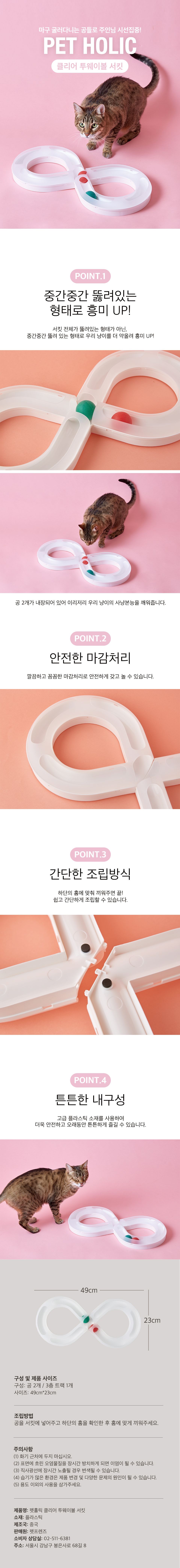 펫홀릭 클리어 투웨이볼 서킷 1번째