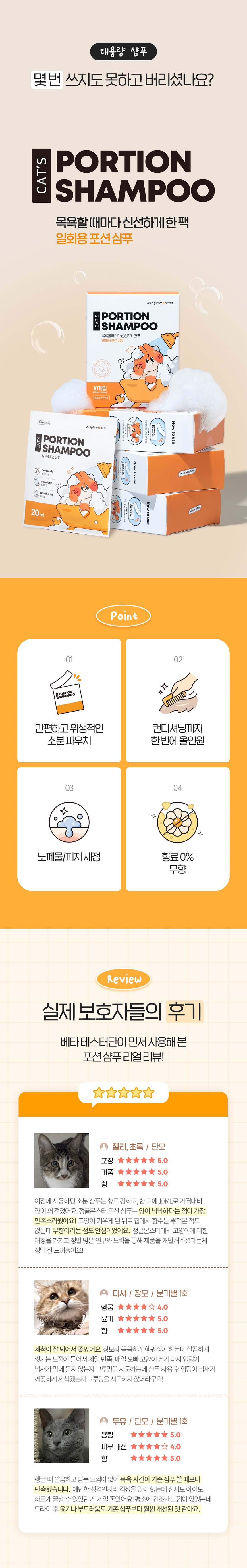 [NEW신상][무료배송] 정글몬스터 일회용 고양이 올인원 포션 샴푸 200ml 무향 1번째