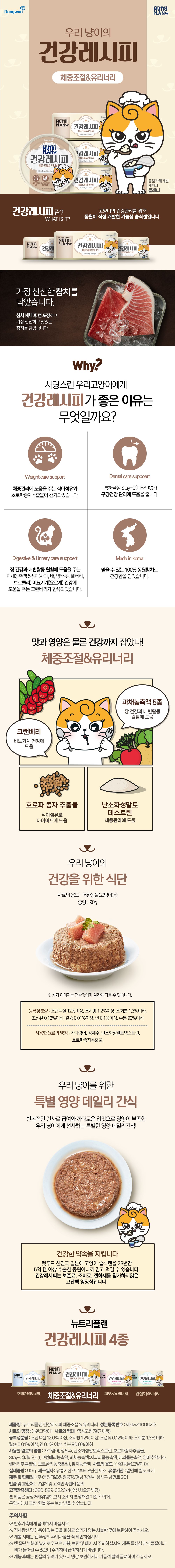 [심쿵펫페어]뉴트리플랜 캣 건강레시피 체중조절&유리너리 90g 1번째