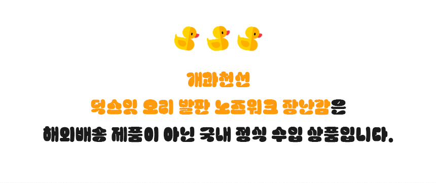 [NEW신상][무료배송] 개과천선 독 덕스잇 오리 발판 장난감 1번째
