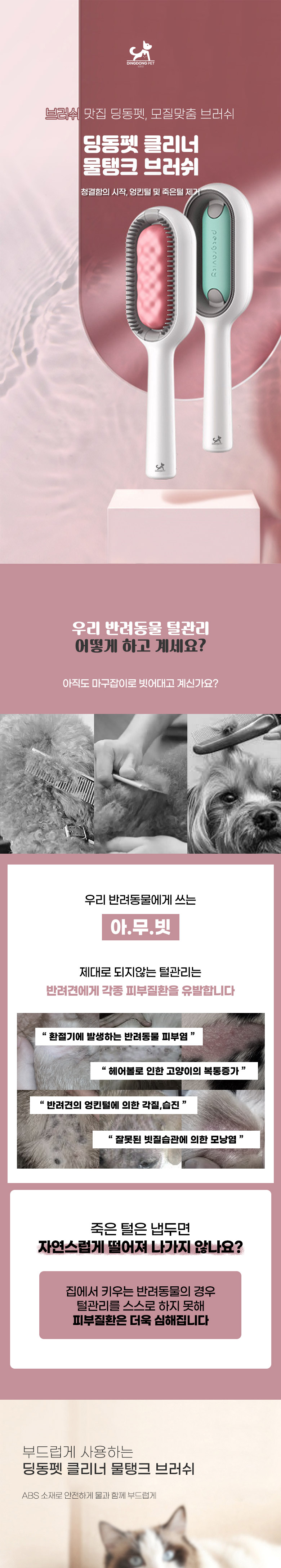 [무료배송] 딩동펫 클리너 물탱크 브러쉬 민트/핑크 1번째