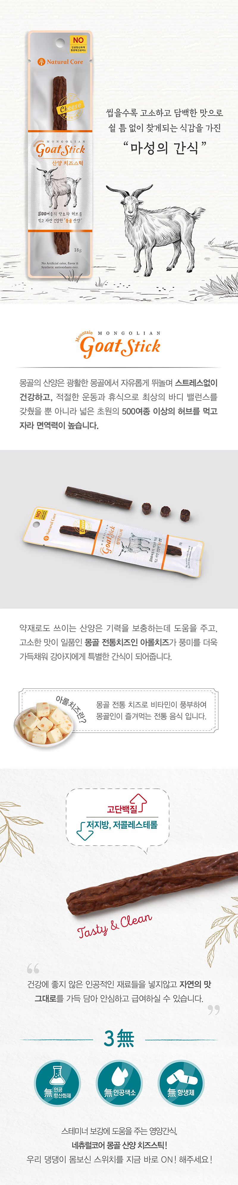 네츄럴코어 독 몽골 산양 치즈스틱 3p 1번째