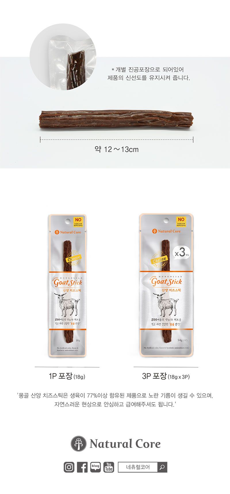 네츄럴코어 독 몽골 산양 치즈스틱 3p 2번째