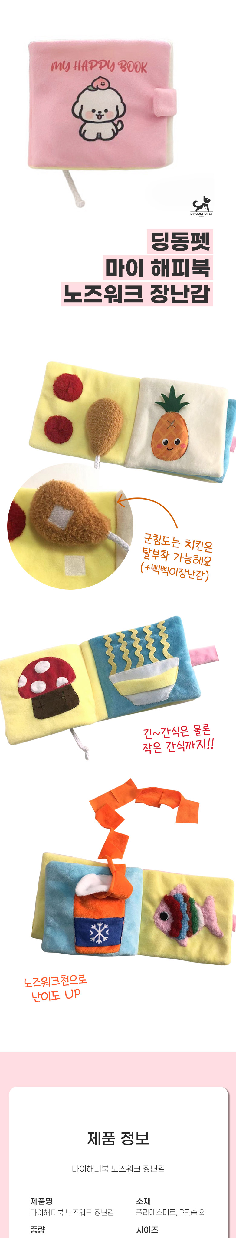 [무료배송] 딩동펫 강아지 마이 해피북 노즈워크 장난감 1번째