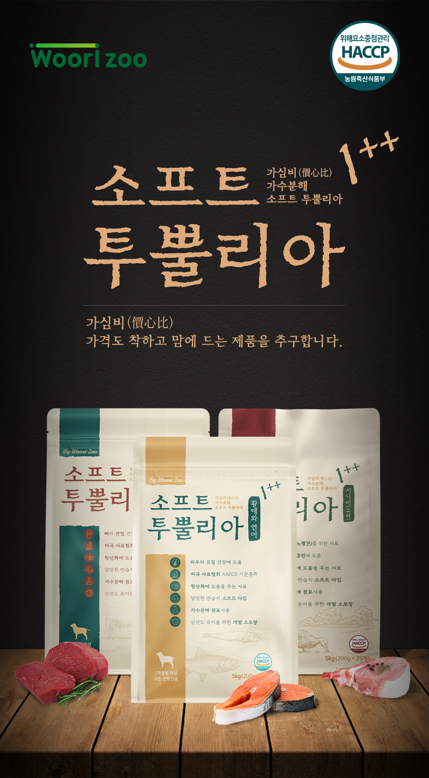 [무료배송] 우리주 독 가수분해 투뿔리아 뼈와관절 소고기 소프트사료 200g 1번째