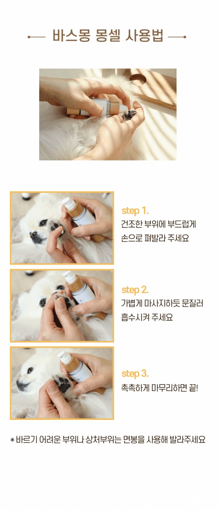 [무료배송] 바스몽 몽셀 강아지 보습제 100ml 20번째