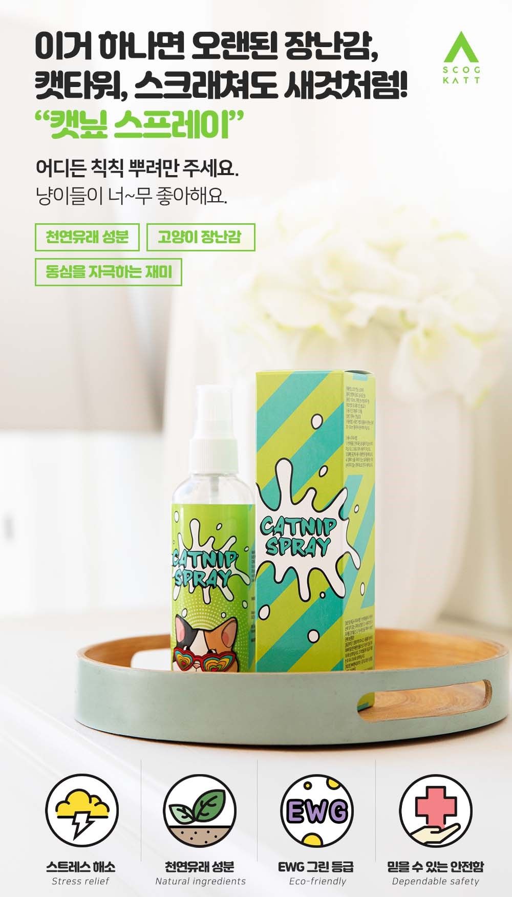[무료배송] 스코캇 캣닢 비눗방울 + 캣닢 스프레이 18번째