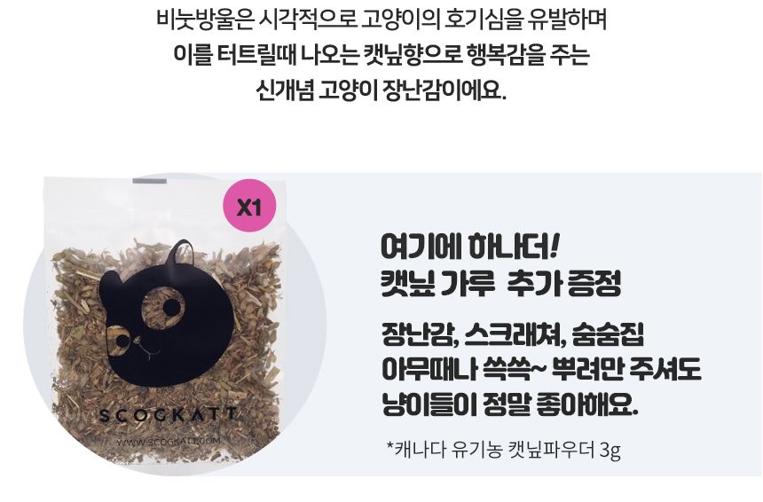 [무료배송] 스코캇 캣닢 비눗방울 + 캣닢 스프레이 11번째