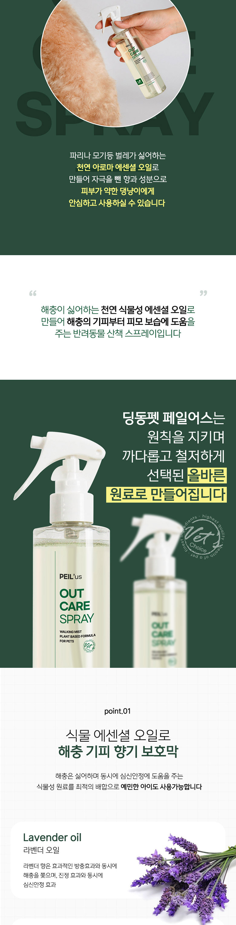 [무료배송] 딩동펫 페일어스 아웃케어 스프레이 200ml 3번째