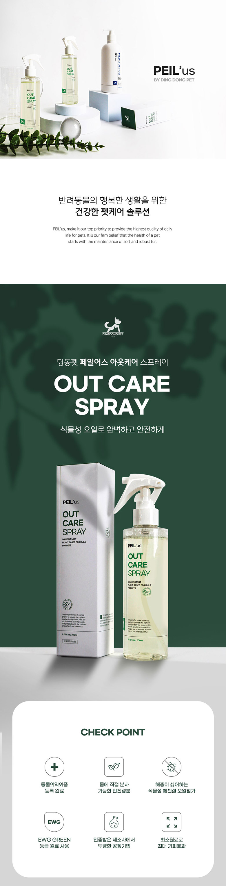 [무료배송] 딩동펫 페일어스 아웃케어 스프레이 200ml 1번째
