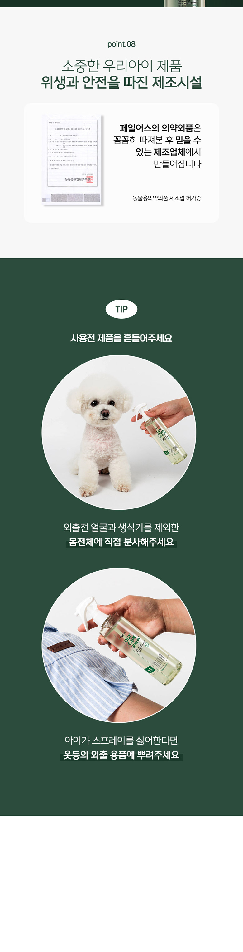[무료배송] 딩동펫 페일어스 아웃케어 스프레이 200ml 7번째