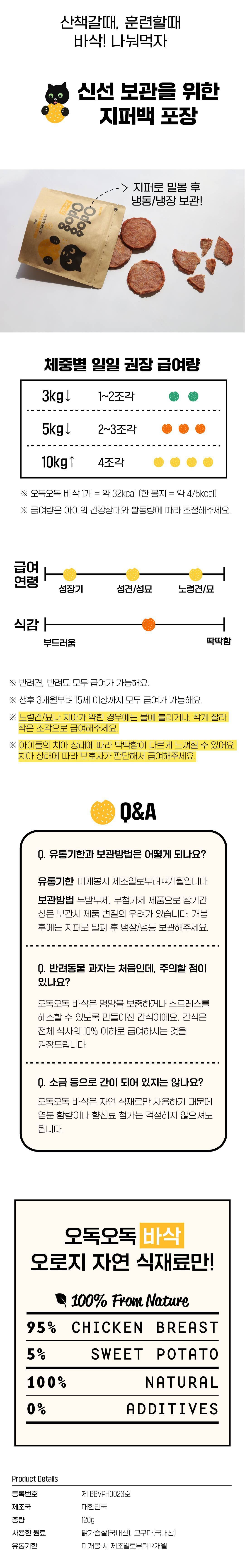 스위피 독 오독오독 바삭 고구마 120g 5번째