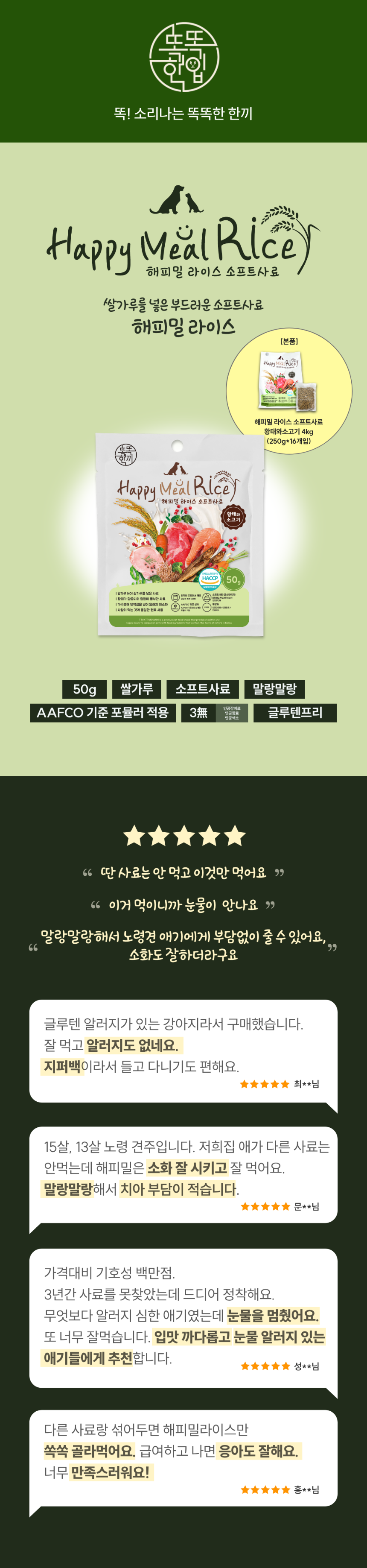 [사료샘플] [10개] 똑똑한끼 독 해피밀 라이스 황태와 소고기 50g 1번째