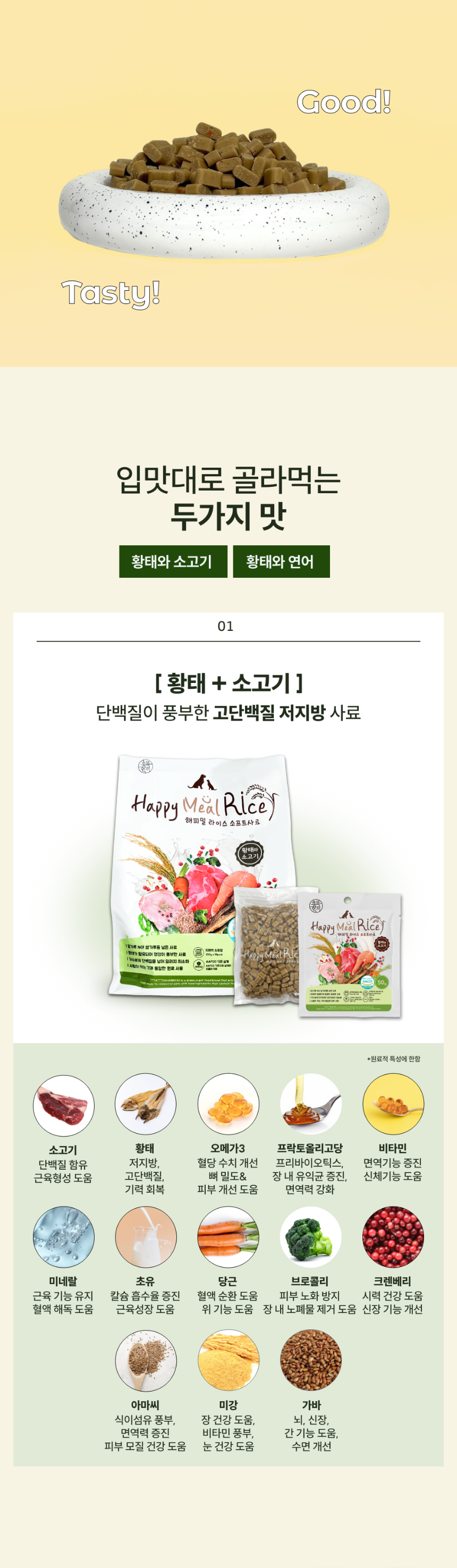 [사료샘플] [10개] 똑똑한끼 독 해피밀 라이스 황태와 소고기 50g 4번째