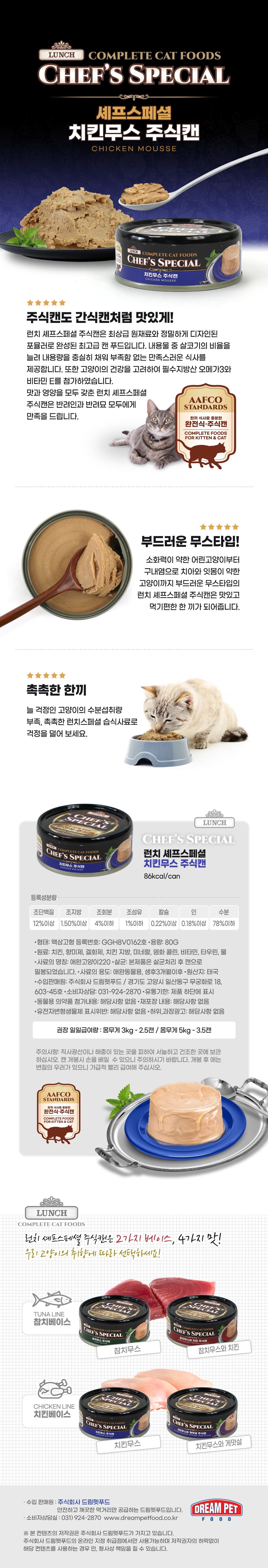 [유통기한임박, 26년3월16일] 런치셰프 캣 스페셜 치킨무스 캔 80g 1번째
