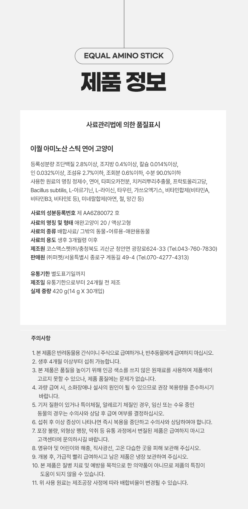 [무료배송] 이퀄 아미노산 스틱 고양이 연어 츄르 짜먹는 간식 30p 6번째