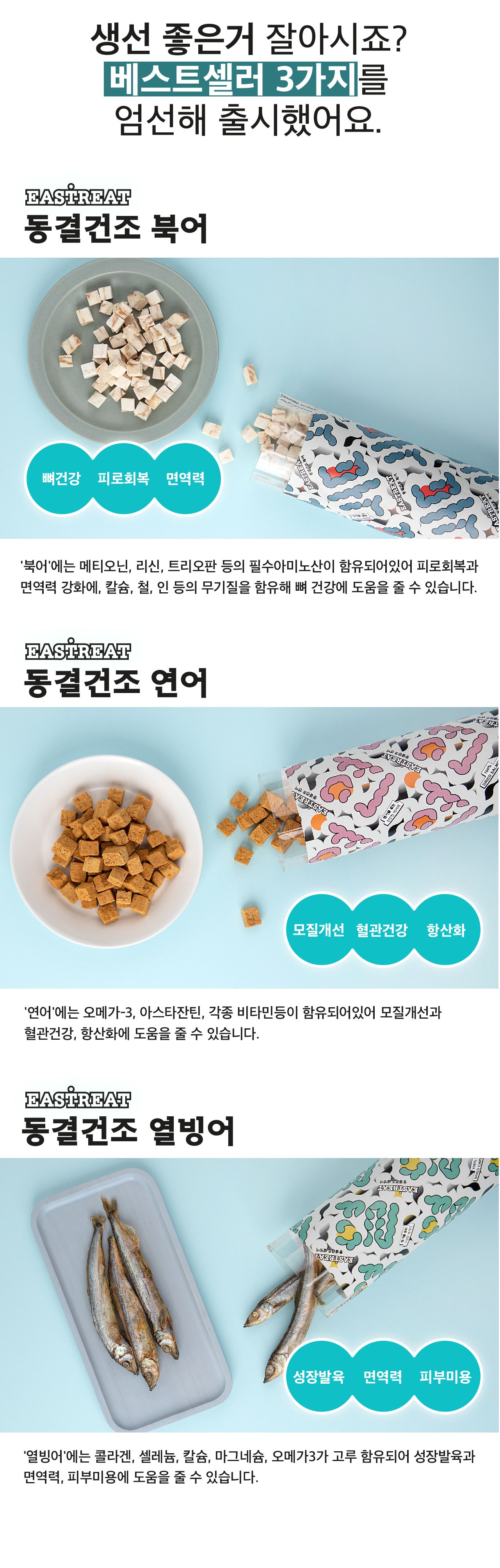 [무료배송] 동해형씨 이스트릿 동결건조 북어&연어&열빙어 3종세트 19번째