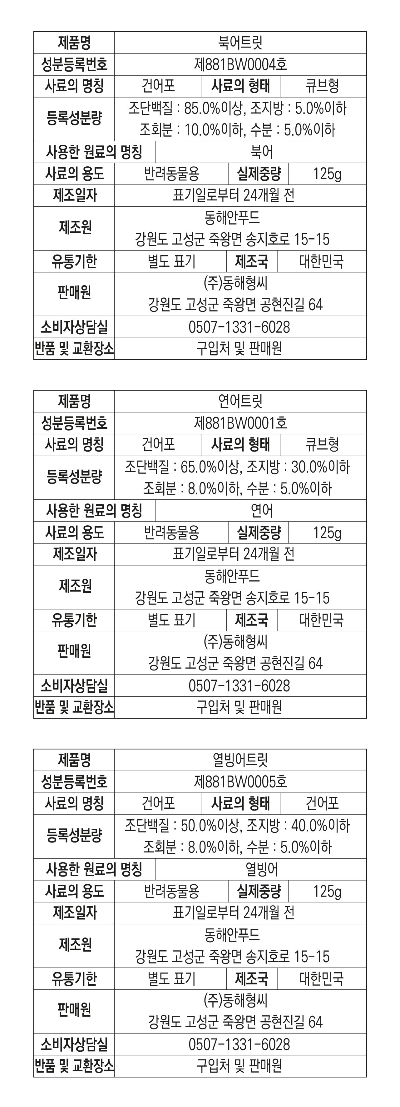 [무료배송] 동해형씨 이스트릿 동결건조 북어&연어&열빙어 3종세트 31번째