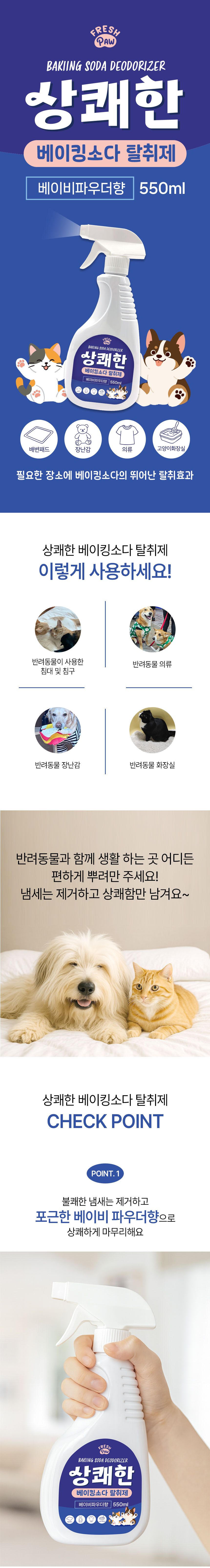 [NEW신상][2개] 후레쉬포우 상쾌한 베이킹소다 탈취제 베이비파우더향 550ml 1번째