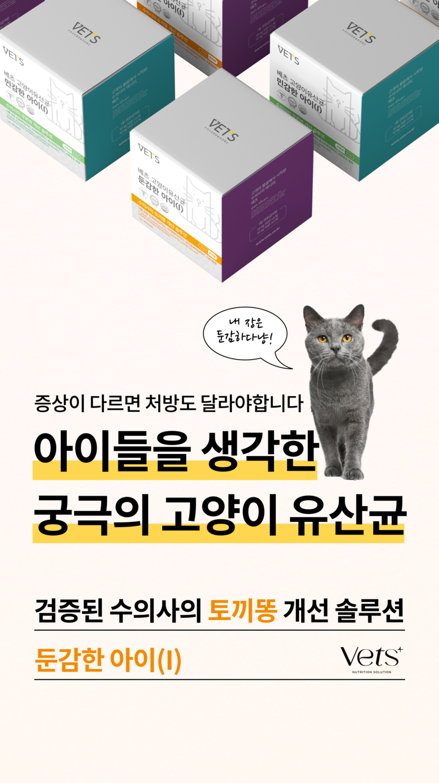 베츠 캣 유산균 둔감한아이 30p 1번째