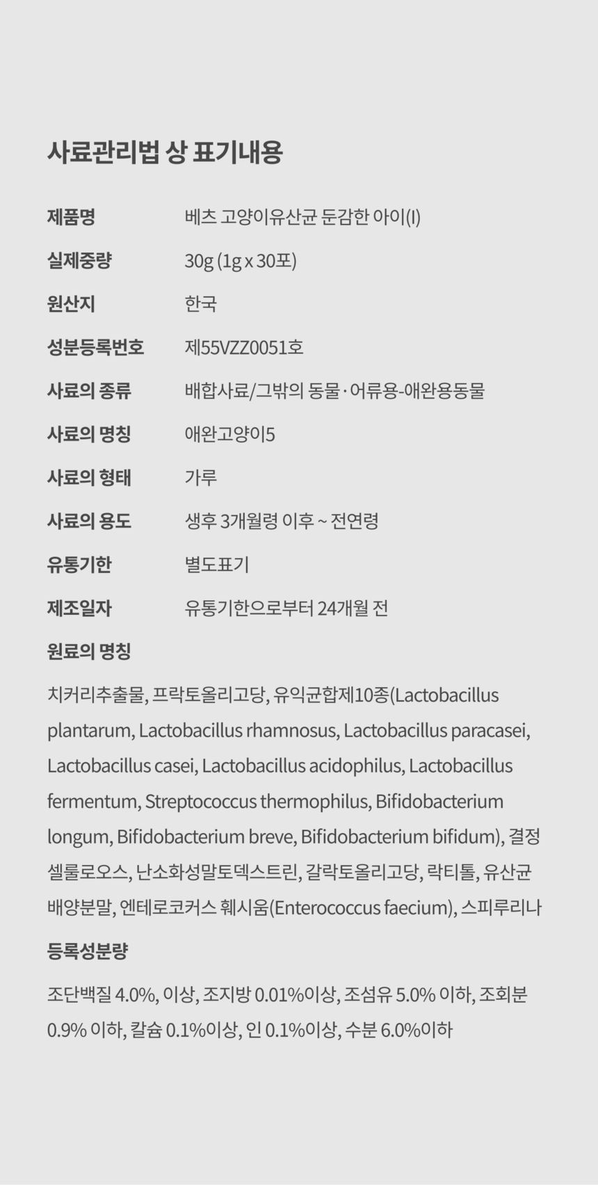 베츠 캣 유산균 둔감한아이 30p 14번째
