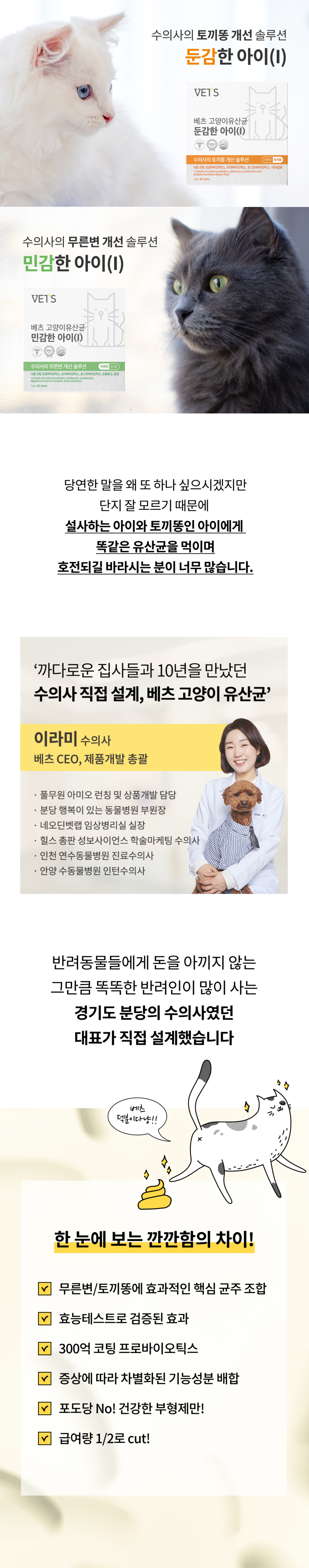 베츠 캣 유산균 둔감한아이 30p 6번째