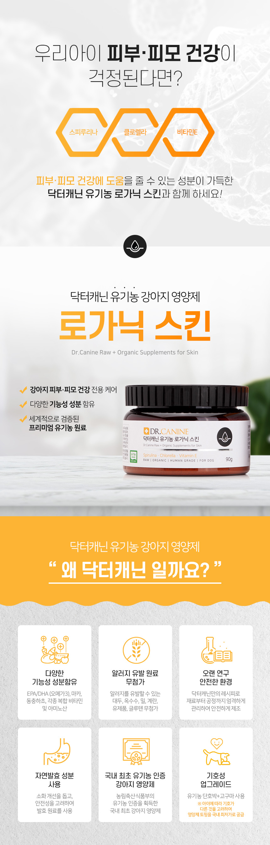 [무료배송] 닥터캐닌 유기농 강아지 피부피모영양제 로가닉스킨 90g 13번째