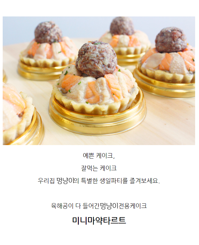 [무료배송] 멍냥이수라간 육해공 미니타르트 7번째